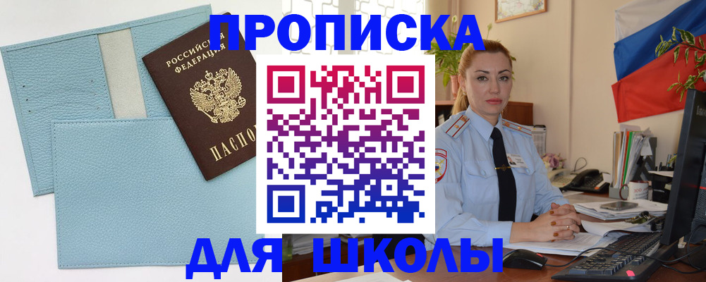 временная регистрация для школы в Сергиевом Посаде